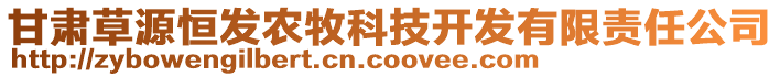 甘肅草源恒發(fā)農牧科技開發(fā)有限責任公司