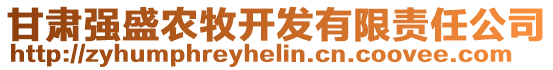 甘肅強盛農牧開發有限責任公司