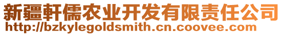 新疆軒儒農業開發有限責任公司