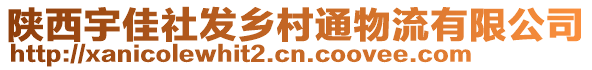 陜西宇佳社發(fā)鄉(xiāng)村通物流有限公司