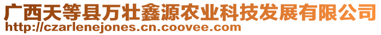 廣西天等縣萬壯鑫源農(nóng)業(yè)科技發(fā)展有限公司