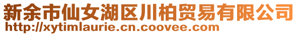 新余市仙女湖區川柏貿易有限公司