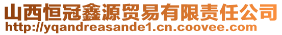 山西恒冠鑫源貿(mào)易有限責(zé)任公司