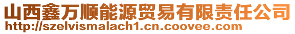 山西鑫萬順能源貿(mào)易有限責任公司