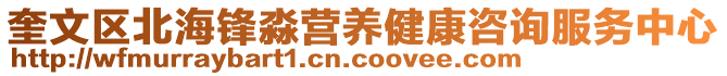 奎文區(qū)北海鋒淼營養(yǎng)健康咨詢服務(wù)中心