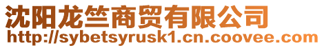 沈陽龍竺商貿(mào)有限公司
