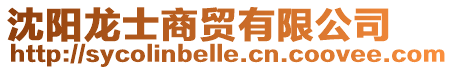 沈陽龍士商貿(mào)有限公司
