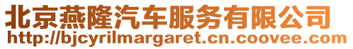 北京燕隆汽車服務(wù)有限公司