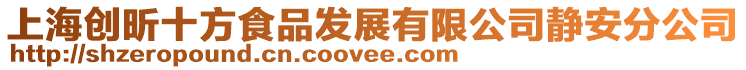 上海創昕十方食品發展有限公司靜安分公司