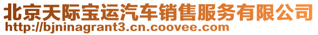 北京天際寶運(yùn)汽車銷售服務(wù)有限公司