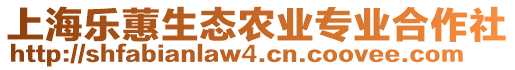 上海樂蕙生態(tài)農(nóng)業(yè)專業(yè)合作社
