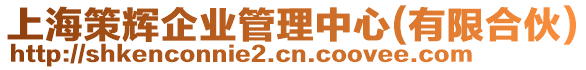 上海策輝企業(yè)管理中心(有限合伙)