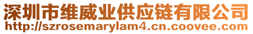 深圳市維威業供應鏈有限公司