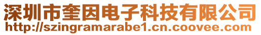 深圳市奎因電子科技有限公司