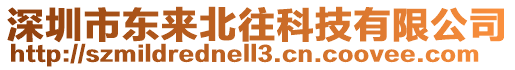 深圳市東來北往科技有限公司