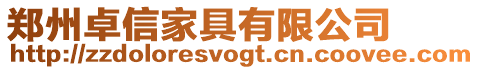 鄭州卓信家具有限公司