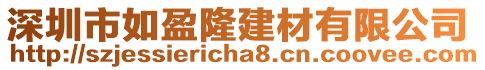 深圳市如盈隆建材有限公司
