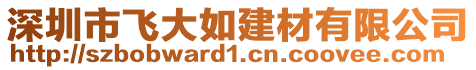 深圳市飛大如建材有限公司