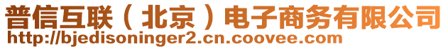 普信互聯(lián)（北京）電子商務(wù)有限公司