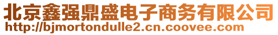 北京鑫強(qiáng)鼎盛電子商務(wù)有限公司