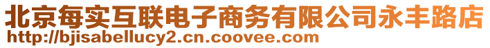 北京每實(shí)互聯(lián)電子商務(wù)有限公司永豐路店