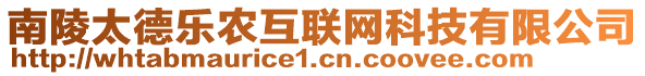 南陵太德樂農(nóng)互聯(lián)網(wǎng)科技有限公司