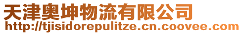 天津奧坤物流有限公司