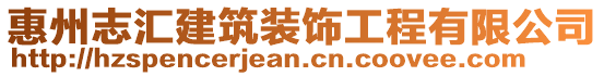 惠州志匯建筑裝飾工程有限公司