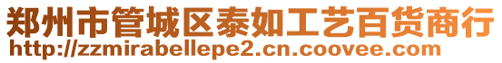 鄭州市管城區(qū)泰如工藝百貨商行