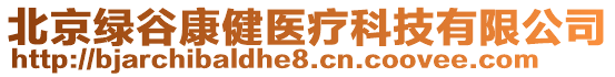 北京綠谷康健醫(yī)療科技有限公司