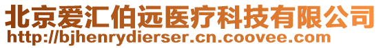 北京愛匯伯遠醫療科技有限公司