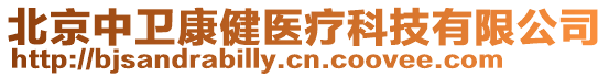 北京中衛(wèi)康健醫(yī)療科技有限公司