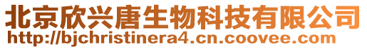 北京欣興唐生物科技有限公司