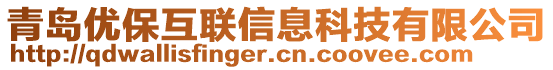 青島優(yōu)?；ヂ?lián)信息科技有限公司