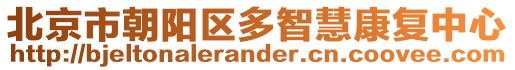 北京市朝陽區(qū)多智慧康復(fù)中心