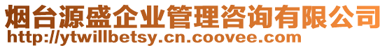 煙臺(tái)源盛企業(yè)管理咨詢(xún)有限公司