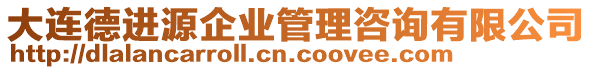 大連德進源企業(yè)管理咨詢有限公司