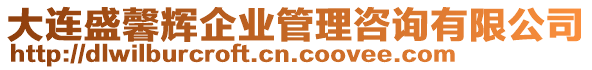 大連盛馨輝企業(yè)管理咨詢有限公司