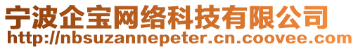 寧波企寶網(wǎng)絡(luò)科技有限公司