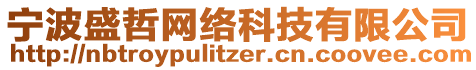 寧波盛哲網(wǎng)絡(luò)科技有限公司