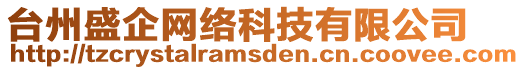 臺(tái)州盛企網(wǎng)絡(luò)科技有限公司