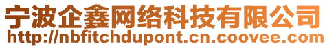 寧波企鑫網(wǎng)絡(luò)科技有限公司