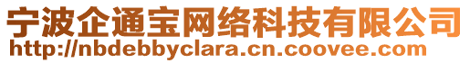 寧波企通寶網(wǎng)絡(luò)科技有限公司