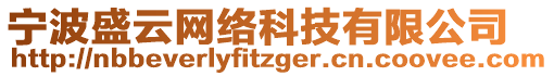 寧波盛云網(wǎng)絡(luò)科技有限公司