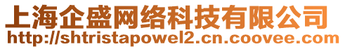 上海企盛網(wǎng)絡(luò)科技有限公司