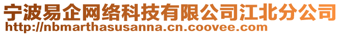 寧波易企網(wǎng)絡(luò)科技有限公司江北分公司