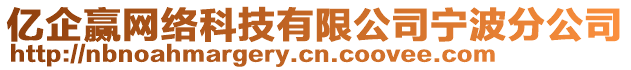 億企贏網(wǎng)絡(luò)科技有限公司寧波分公司