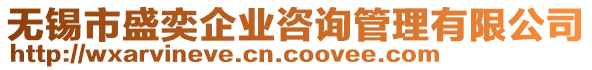 無錫市盛奕企業(yè)咨詢管理有限公司