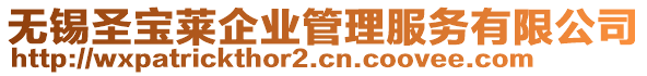 無錫圣寶萊企業(yè)管理服務(wù)有限公司