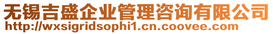 無(wú)錫吉盛企業(yè)管理咨詢有限公司